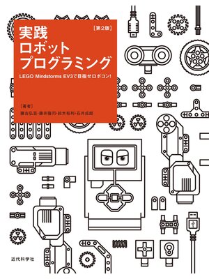 cover image of 実践ロボットプログラミング　第2版：LEGO Mindstorms EV3で目指せロボコン!